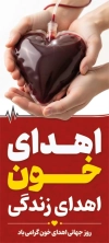 طرح بنر ایستاده روز اهدای خون شامل عکس کیسه خون