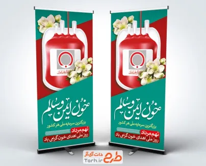 طرح آماده بنر ایستاده روز اهدای خون به صورت لایه باز