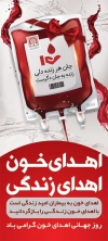 بنر استندی روز اهدای خون شامل عکس کیسه خون و پروانه جهت چاپ استند و بنر روز جهانی اهدای خون
