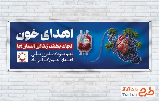 طرح پلاکارد خام روز اهدای خون شامل تصویرسازی نقشه ایران و قلب