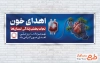 طرح پلاکارد خام روز اهدای خون شامل تصویرسازی نقشه ایران و قلب