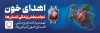 طرح بنر روز اهدای خون شامل تصویرسازی کیسه خون