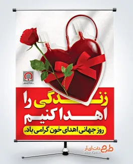 دانلود بنر روز اهدای خون شامل متن زندگی را اهدا کنیم