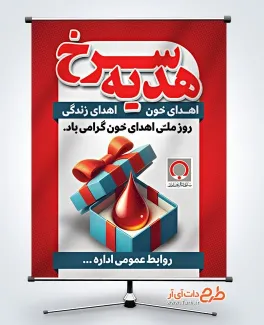 بنر خام روز اهدای خون با قابلیت ویرایش المان ها بنر خام روز اهدای خون شامل عکس قطره خون