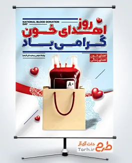 طرح پوستر روز اهدای خون جهت چاپ بنر و پوستر روز اهدا خون