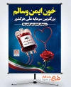 پوستر خام روز اهدای خون با عکس کیسه خون
