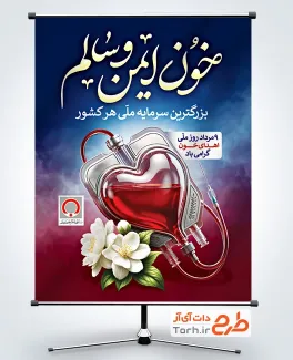 طرح آماده بنر روز اهدای خون با عکس کیسه خون