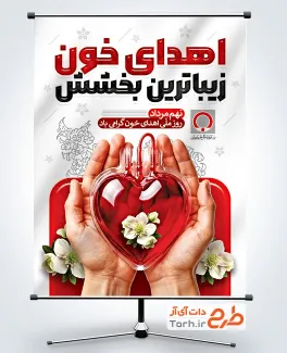 دانلود طرح پوستر روز اهدای خون با عکس کیسه خون
