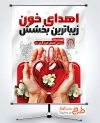 دانلود طرح پوستر روز اهدای خون با عکس کیسه خون