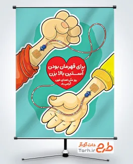 طرح آماده پوستر روز اهدای خون با قابلیت ویرایش المان ها