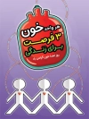 طرح پوستر خام روز اهدای خون شامل وکتور آدمک