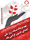 پوستر روز اهدای خون