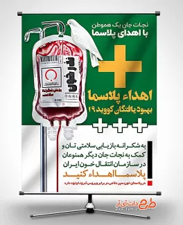 طرح پوستر شکرانه سلامتی در روز اهدای خون