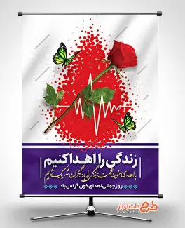 بنر روز جهانی اهدای خون جهت چاپ بنر و پوستر روز اهدا خون