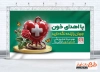 بنر خام روز اهدای خون شامل وکتور خون و قلب