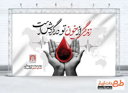 دانلود بنر لایه باز روز اهدای خون با خوشنویسی زندگی از خون تو در گردش است دانلود بنر لایه باز روز اهدای خون شامل خوشنویسی زندگی از خون تو در گردش است