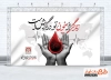 دانلود بنر لایه باز روز اهدای خون شامل خوشنویسی زندگی از خون تو در گردش است