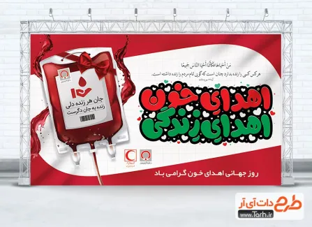 نمونه بنر روز جهانی اهدای خون با خوشنویسی اهدای خون اهدای زندگی نمونه بنر روز جهانی اهدای خون شامل خوشنویسی اهدای خون اهدای زندگی