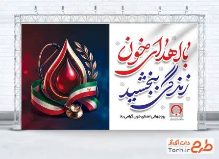 طرح آماده بنر روز جهانی اهدای خون با خوشنویسی با اهدای خون زندگی ببخشید