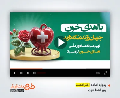 پروژه آماده افترافکت روز اهدا خون با موسیقی بی کلام پروژه آماده افترافکت روز اهدا خون با موسیقی بی کلام