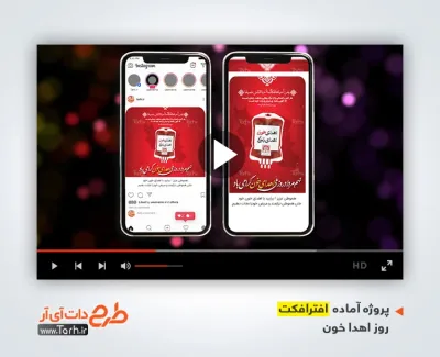 افتر افکت اینستاگرام روز اهدای خون دارای موسیقی بی کلام