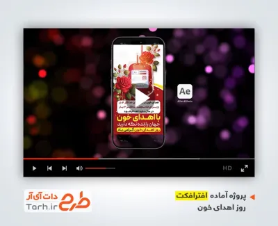 پروژه افترافکت اینستاگرام روز اهدای خون دارای موسیقی بی کلام
