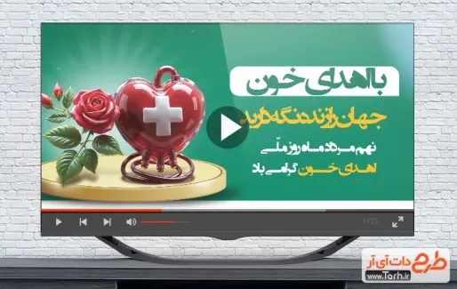 دانلود کلیپ روز اهدا خون دارای موسیقی بی کلام دانلود کلیپ روز اهدا خون دارای موسیقی بی کلام