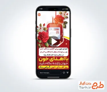 کلیپ اینستاگرامی روز اهدای خون با موسیقی بی کلام