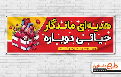 دانلود پلاکارد خام روز اهدای عضو با وکتور قلب دانلود پلاکارد خام روز اهدای عضو شامل وکتور قلب