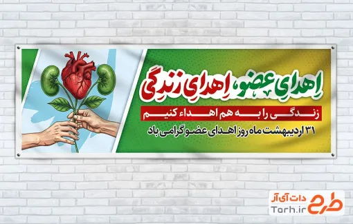 دانلود بنر پلاکارد روز اهدای عضو با خوشنویسی اهدای عضو اهدای زندگی