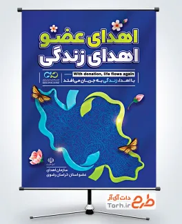پوستر خام روز اهدای عضو شامل عکس نقشه ایران