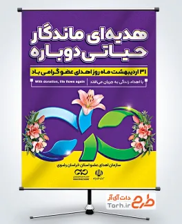 طرح بنر روز اهدای عضو شامل تصویرسازی گل