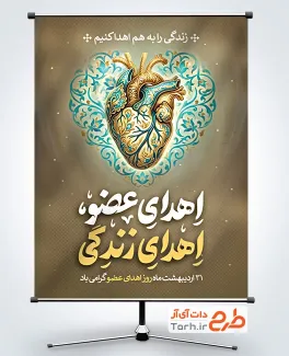 طرح پوستر روز اهدای عضو شامل عکس قلب