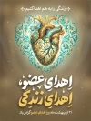 طرح پوستر خام روز اهدای عضو شامل عکس قلب