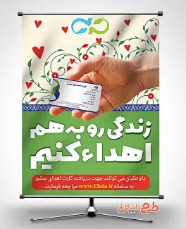 پوستر روز اهدای عضو
