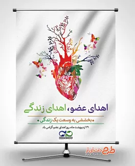پوستر روز اهدای عضو