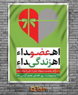 طرح پوستر روز اهدای عضو