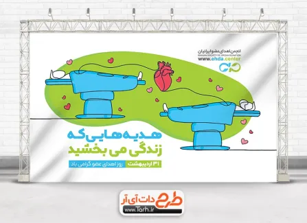 دانلود بنر روز اهدای عضو شامل وکتور قلب
