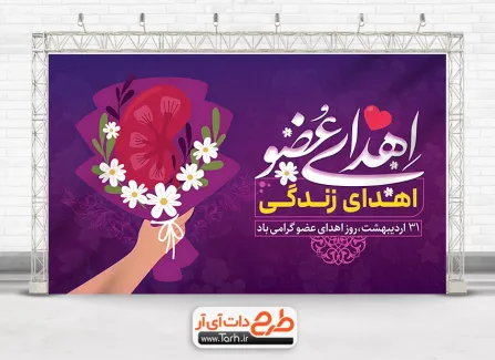 طرح psd بنر روز اهدای عضو با قابلیت ویرایش المان ها طرح psd بنر روز اهدای عضو شامل خوشنویسی اهدای عضو