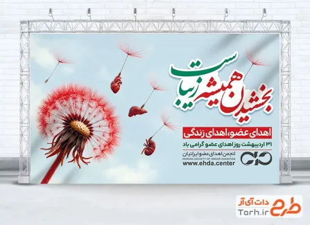 طرح لایه باز بنر روز اهدای عضو شامل خوشنویسی بخشیدن همیشه زیباست
