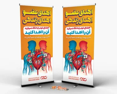 طرح استند آماده روز اهدای عضو با قابلیت ویرایش المان ها طرح استند آماده روز اهدای عضو شامل وکتور انسان