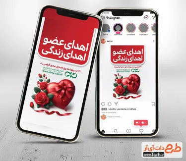 قالب اینستاگرام آماده روز اهدای عضو با قابلیت ویرایش المان ها قالب اینستاگرام آماده روز اهدای عضو شامل وکتور گل و قلب