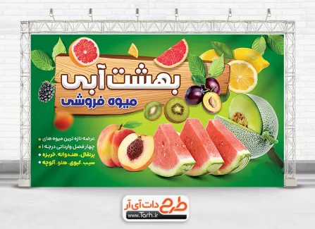 دانلود بنر سوپر میوه شامل عکس میوه جهت چاپ تابلو و بنر فروشگاه میوه