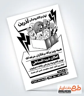 تراکت تبلیغاتی لوازم الکتریکی با قابلیت ویرایش المان ها تراکت تبلیغاتی لوازم الکتریکی جهت چاپ تراکت سیاه سفید کالای برق لوازم الکتریکی