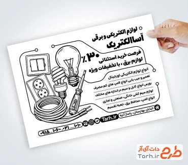 طرح آماده تراکت ریسو فروش لوازم برقی با وکتور لامپ