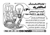 دانلود فایل تراکت سیاه سفید لوازم الکترونیکی لایه بازجهت چاپ تراکت ریسو لوازم الکتریکی و فرمت psd و قابلیت ویرایش