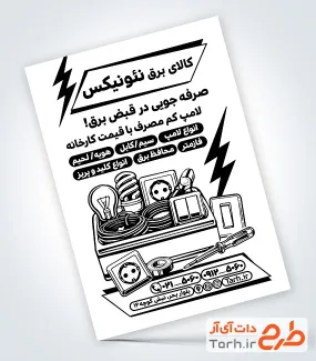 طرح خام تراکت تک رنگ لوازم الکتریکی شامل لوازم برقی
