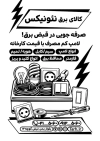 دانلود فایل تراکت سیاه سفید لوازم الکترونیکی لایه بازجهت چاپ تراکت  ریسو لوازم الکتریکی و فرمت psd و قابلیت ویرایش