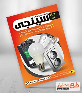 دانلود تراکت لایه باز لوازم الکتریکی با عکس لامپ دانلود تراکت لایه باز لوازم الکتریکی شامل عکس لامپ