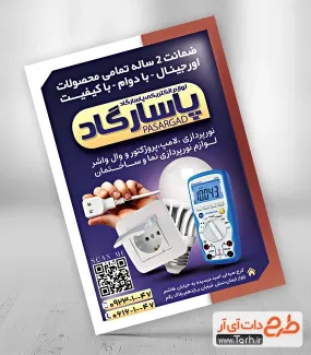 تراکت تبلیغاتی فروش لوازم الکتریکی به صورت لایه باز تراکت تبلیغاتی فروش لوازم الکتریکی شامل عکس لامپ